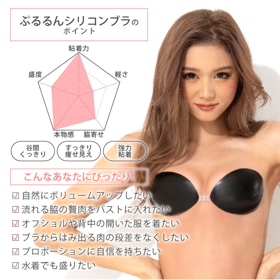 ぷるるん谷間 シリコンヌードブラ