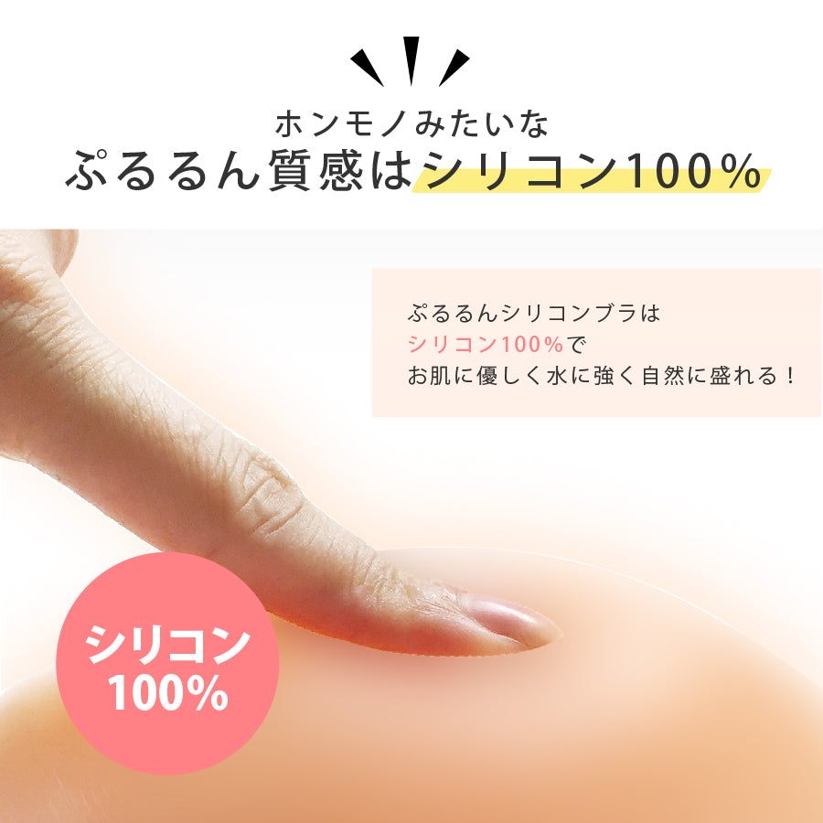 ぷるるん谷間 シリコンヌードブラ