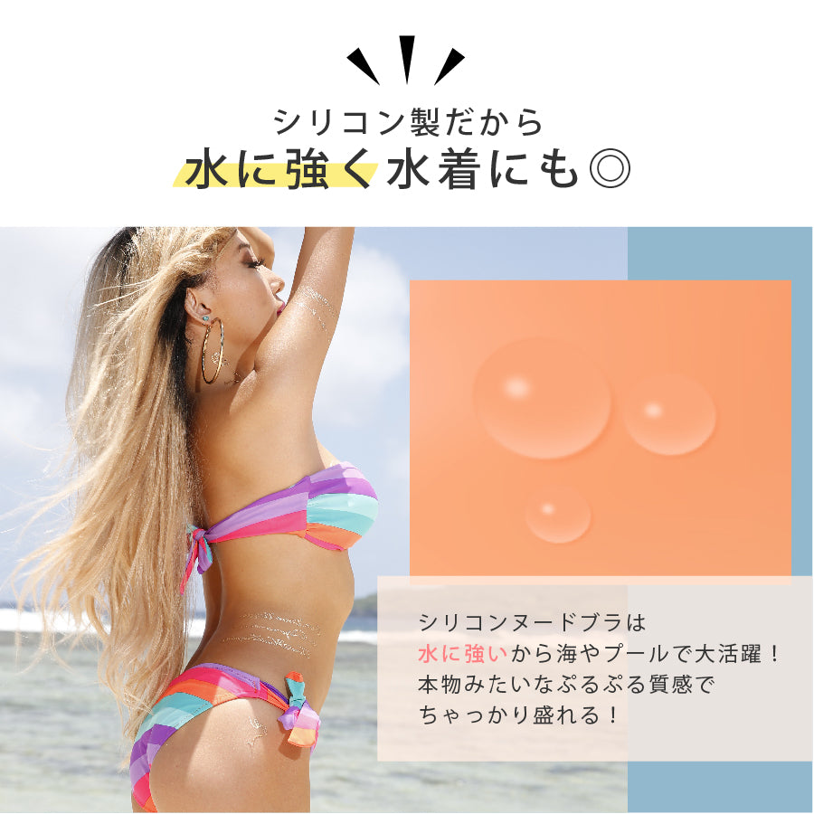 ぷるるん谷間 シリコンヌードブラ
