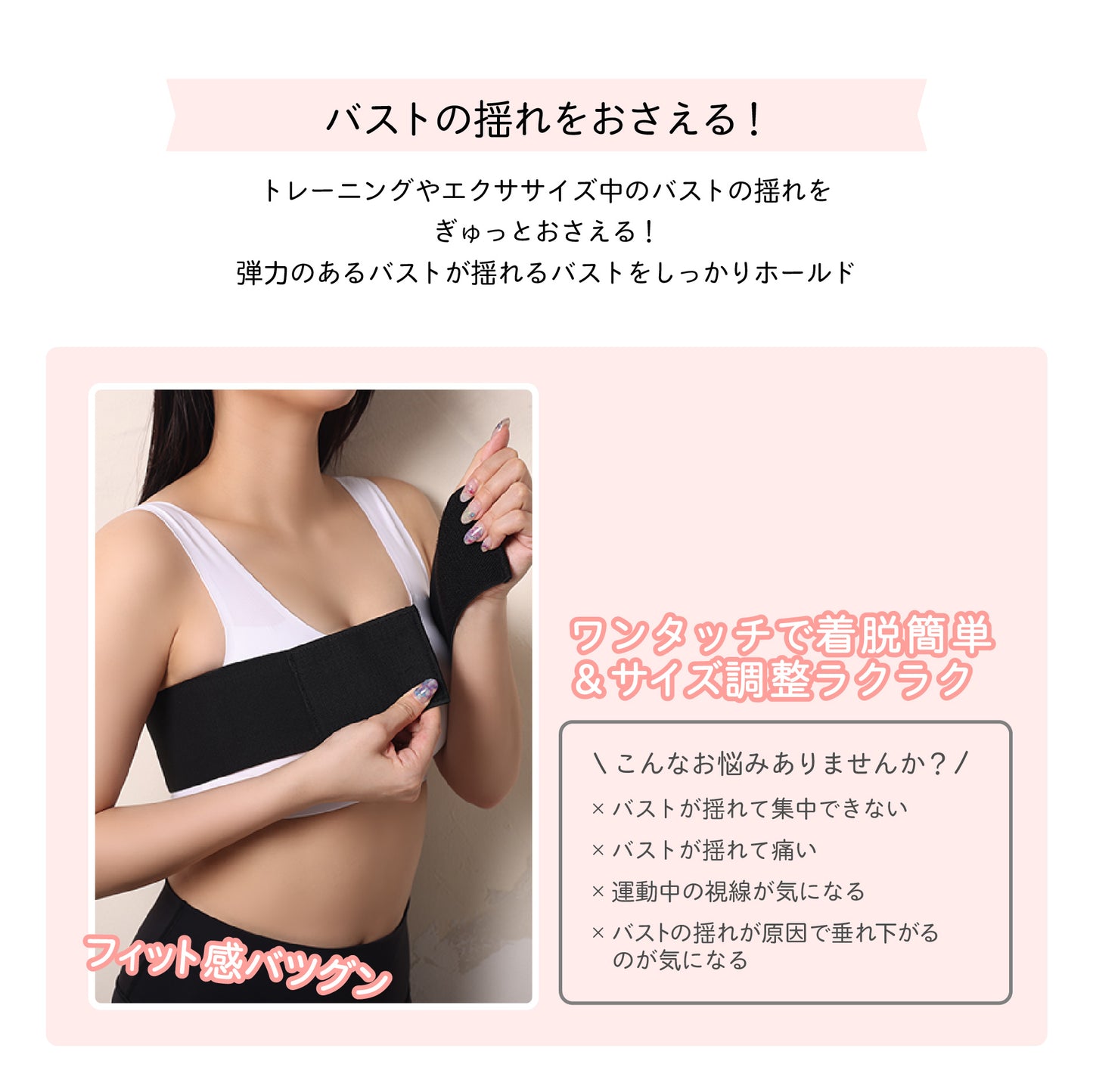 バストの揺れを抑える バストストッパー