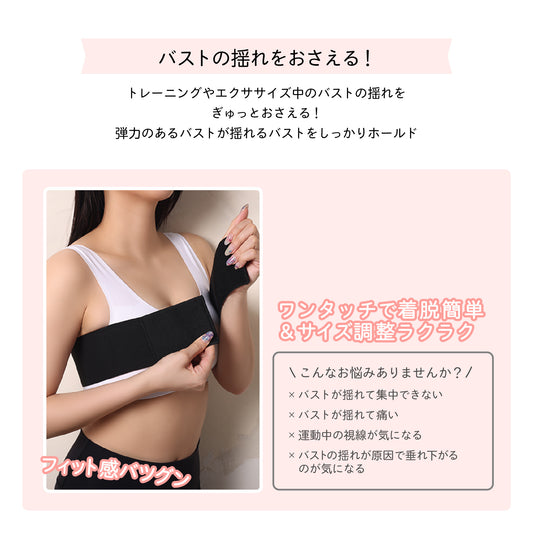バストの揺れを抑える バストストッパー